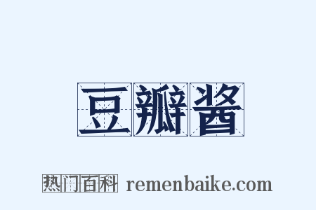豆瓣酱是什么意思的图片